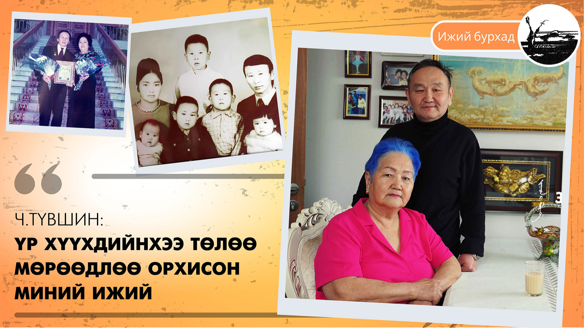 Ч.Түвшин: Үр хүүхдийнхээ төлөө мөрөөдлөө орхисон миний ижий